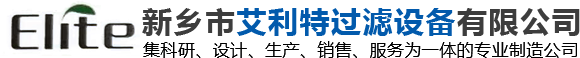 新鄉(xiāng)市艾利特過(guò)濾設(shè)備有限公司